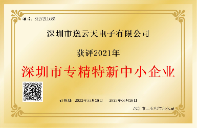 創(chuàng)新引領(lǐng)，服務(wù)相伴——逸云天榮獲2021年深圳市專精特新中小企業(yè)榮譽